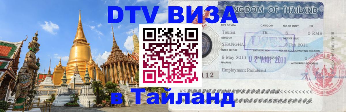 ДТВ VISA Тайланд для фрилансеров 