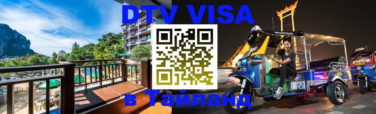 DTV (ДТВ) visa Таиланд Доха 